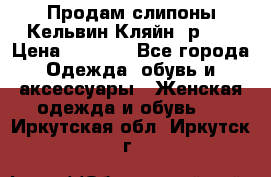 Продам слипоны Кельвин Кляйн, р.37 › Цена ­ 3 500 - Все города Одежда, обувь и аксессуары » Женская одежда и обувь   . Иркутская обл.,Иркутск г.
